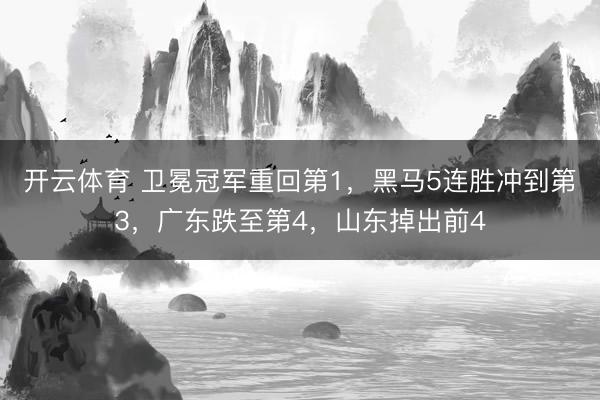 开云体育 卫冕冠军重回第1，黑马5连胜冲到第3，广东跌至第4，山东掉出前4