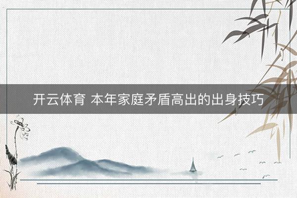 开云体育 本年家庭矛盾高出的出身技巧