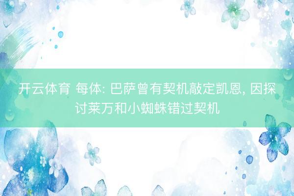 开云体育 每体: 巴萨曾有契机敲定凯恩, 因探讨莱万和小蜘蛛错过契机