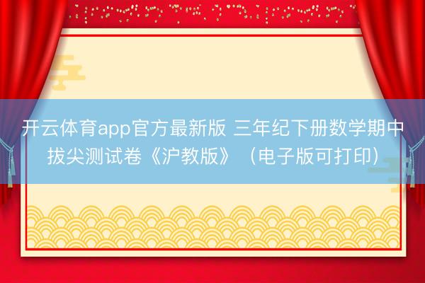 开云体育app官方最新版 三年纪下册数学期中拔尖测试卷《沪教版》（电子版可打印）